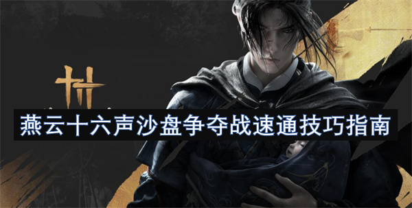 燕云十六聲沙盤爭奪戰(zhàn)速通技巧指南