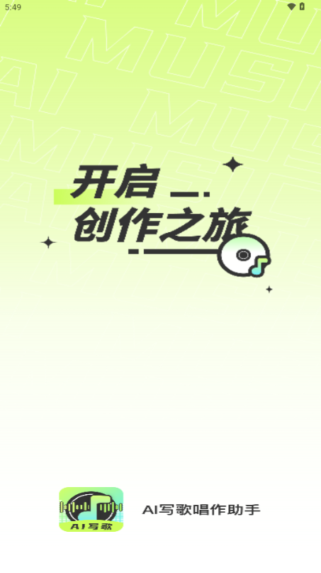 AI寫歌唱作助手