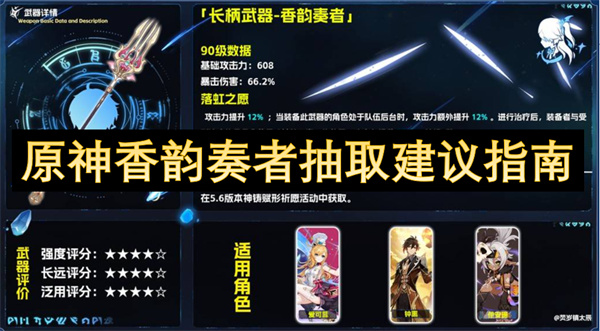 原神香韻奏者抽取建議指南