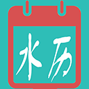 水族日歷