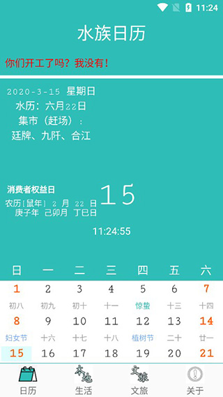 水族日歷