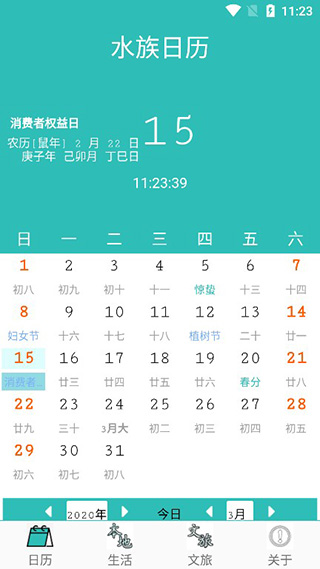 水族日歷