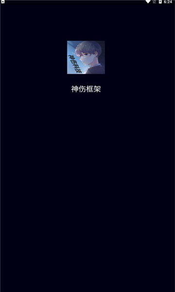 神傷框架截圖3
