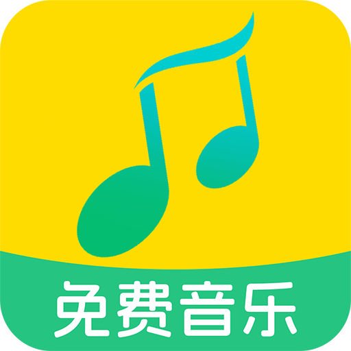 全民免費(fèi)音樂(lè)