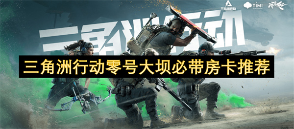 三角洲行動零號大壩必帶房卡推薦