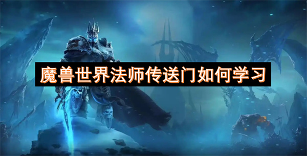 魔獸世界法師傳送門如何學(xué)習(xí)