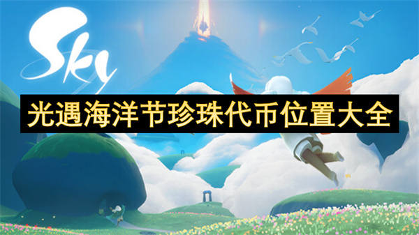 光遇海洋節(jié)珍珠代幣位置大全