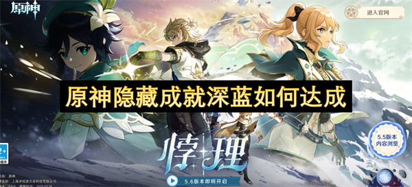 原神隱藏成就深藍如何達成
