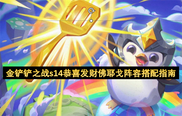 金鏟鏟之戰(zhàn)s14恭喜發(fā)財佛耶戈陣容搭配指南