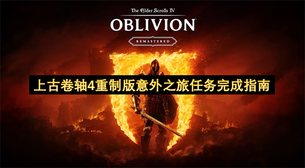 上古卷軸4重制版意外之旅任務(wù)完成指南