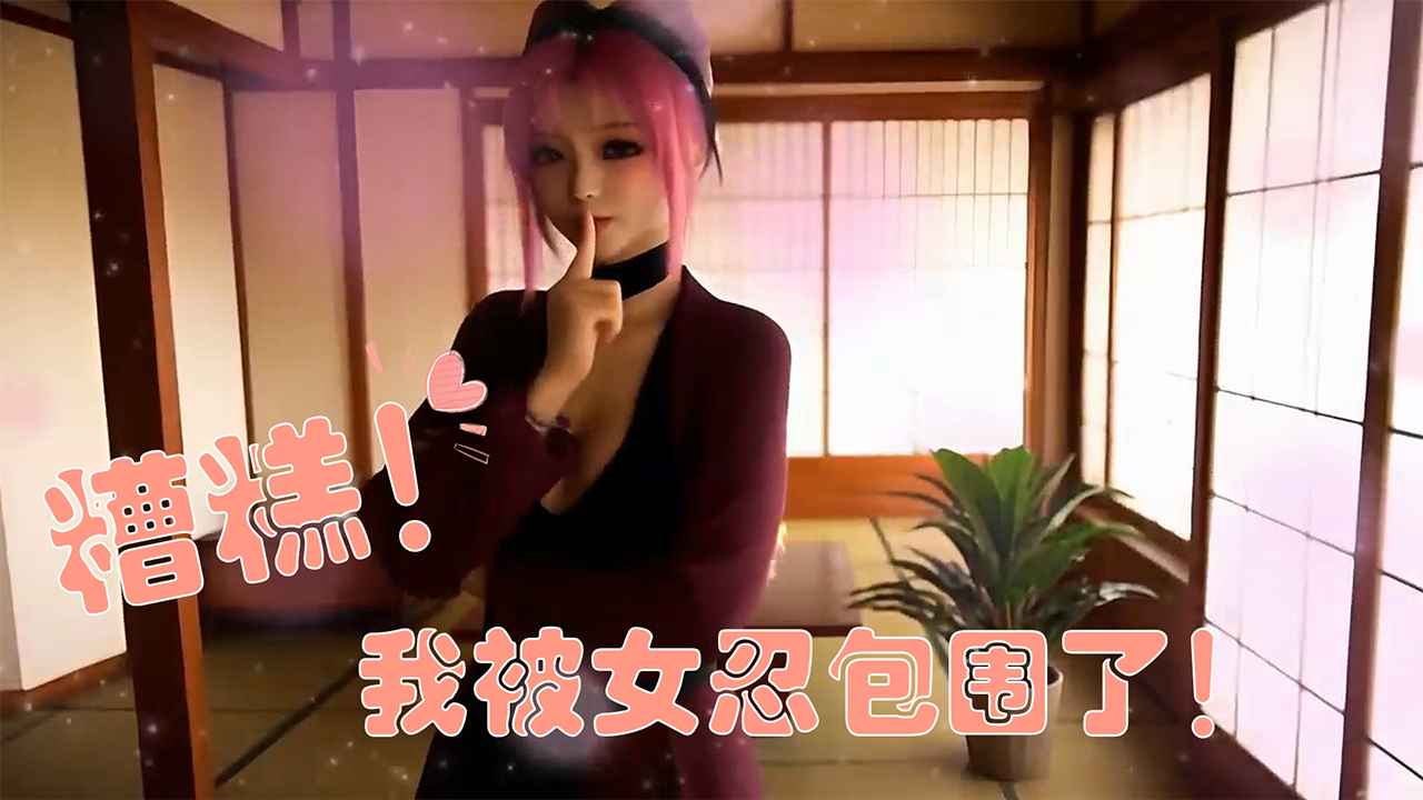 糟糕我被女忍包圍了