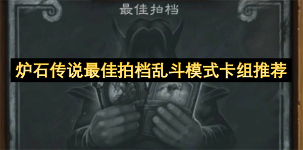爐石傳說最佳拍檔亂斗模式卡組推薦