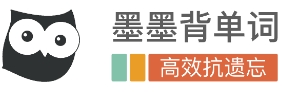 墨墨背單詞軟件