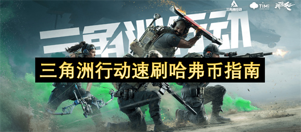 三角洲行動(dòng)速刷哈弗幣指南
