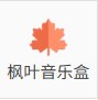 楓葉音樂盒