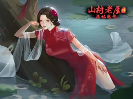 山村老屋4截圖3