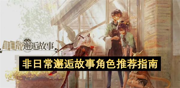 非日常邂逅故事角色推薦指南