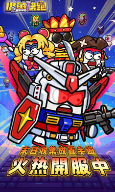 小魚快跑哪吒來了截圖1