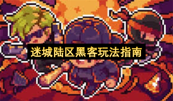 迷城陸區(qū)黑客玩法指南