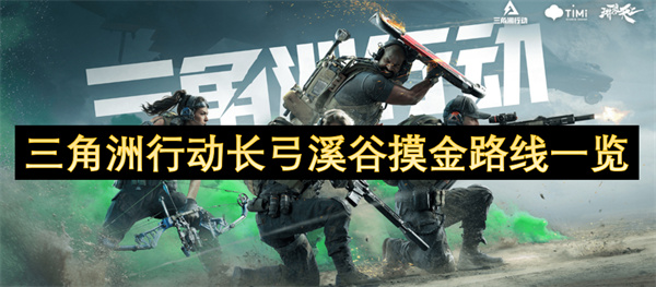 三角洲行動長弓溪谷摸金路線一覽