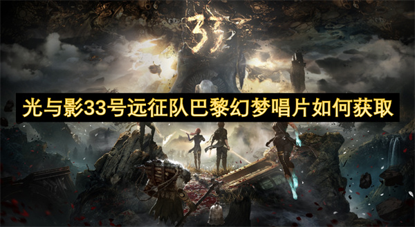 光與影33號遠征隊巴黎幻夢唱片如何獲取