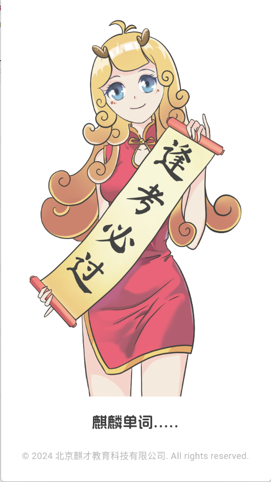 麒麟單詞截圖1