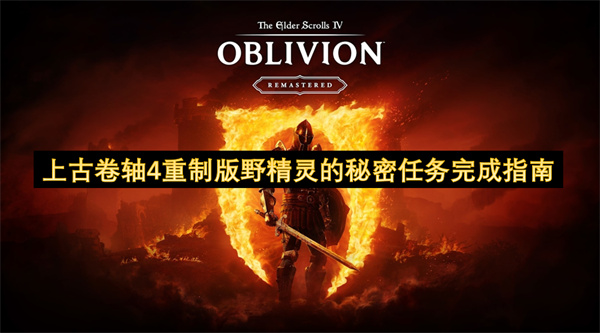上古卷軸4重制版野精靈的秘密任務(wù)完成指南