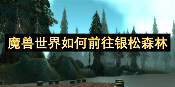 魔獸世界如何前往銀松森林