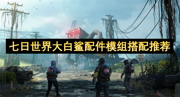 七日世界大白鲨配件模组搭配推荐