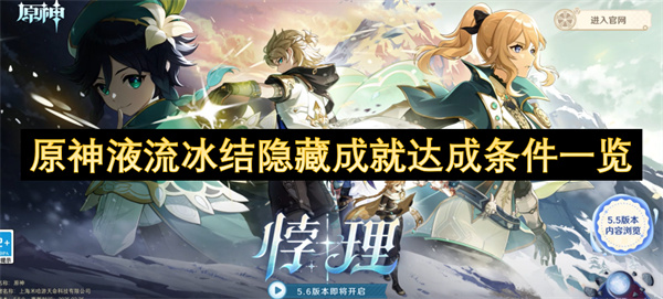原神液流冰結(jié)隱藏成就達成條件一覽