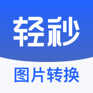 輕秒圖片轉(zhuǎn)換器