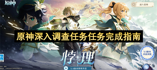 原神深入调查任务任务完成指南