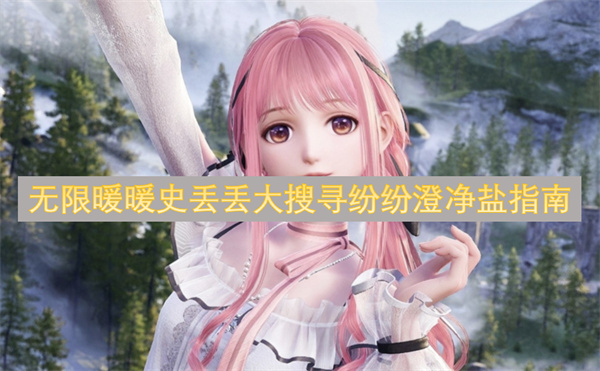 无限暖暖史丢丢大搜寻纷纷澄净盐指南