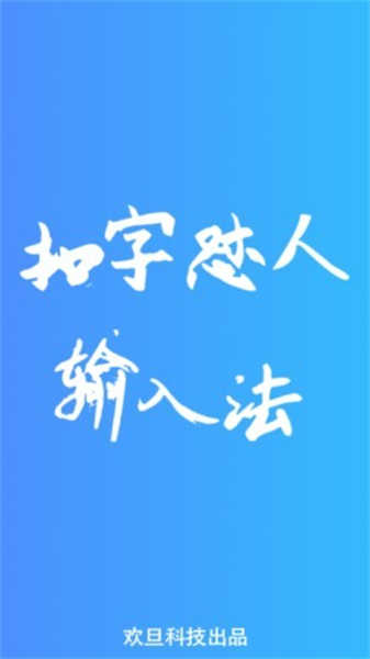扣字懟人輸入法截圖1