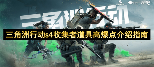 三角洲行动s4收集者道具高爆点介绍指南