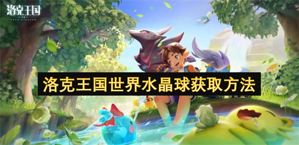洛克王国世界水晶球获取方法