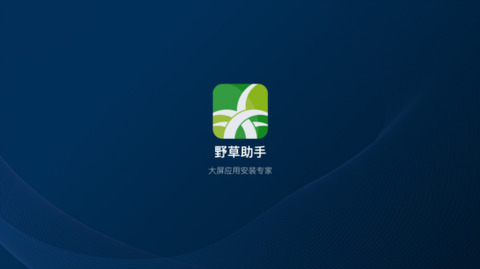 野草助手截圖2