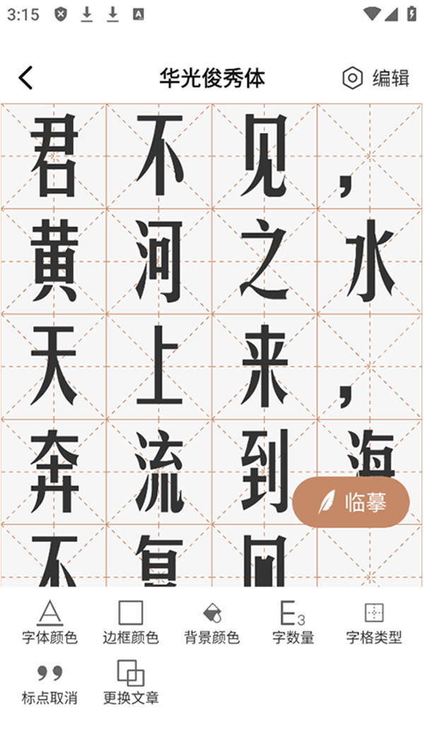 書法臨帖練字