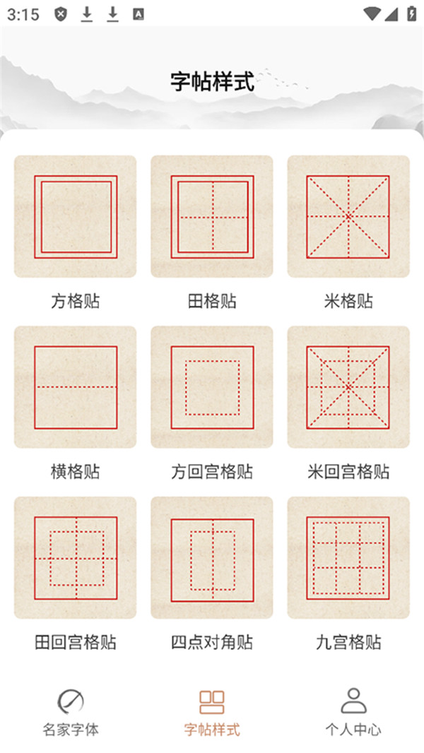 書法臨帖練字