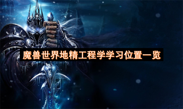 魔兽世界地精工程学学习位置一览