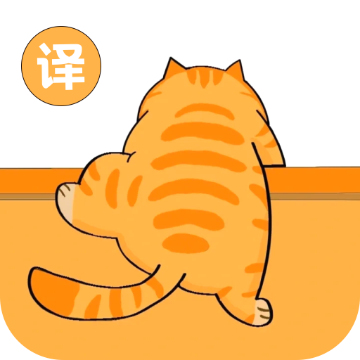 尾巴翻譯官