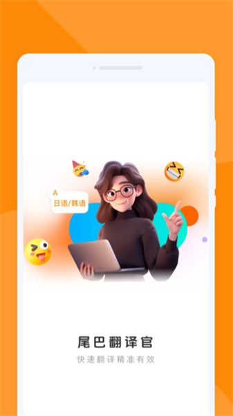 尾巴翻譯官
