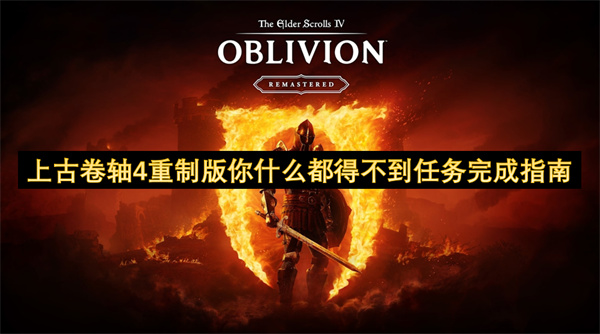 上古卷轴4重制版你什么都得不到任务完成指南