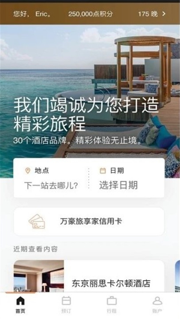 萬(wàn)豪旅享家app