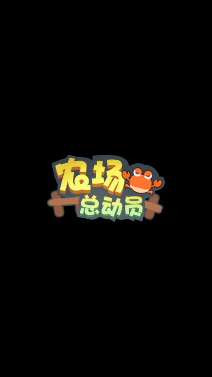 農(nóng)場總動員