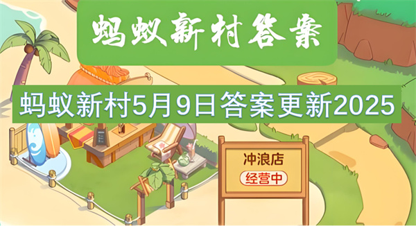 蚂蚁新村5月9日答案更新2025