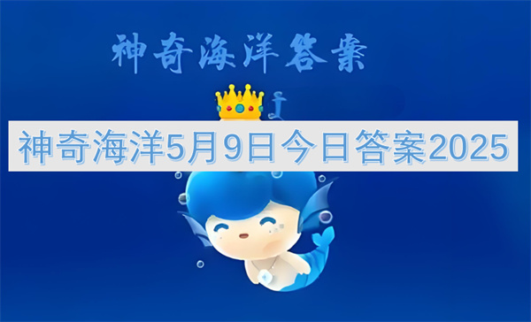 神奇海洋5月9日今日答案2025