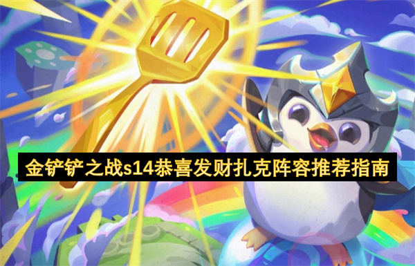 金鏟鏟之戰(zhàn)s14恭喜發(fā)財扎克陣容推薦指南