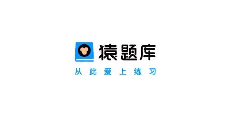 猿題庫app