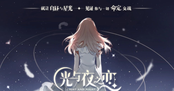 光與夜之戀